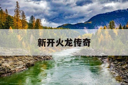 新开火龙传奇