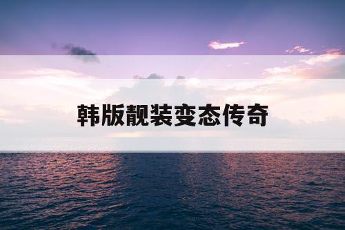 韩版靓装变态传奇