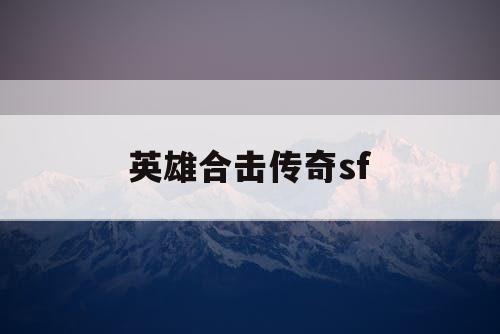 英雄合击传奇sf