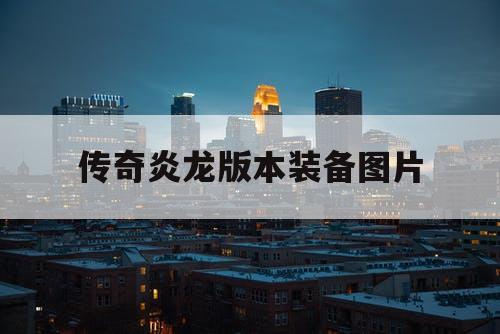传奇炎龙版本装备图片