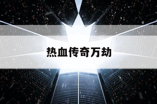 热血传奇万劫