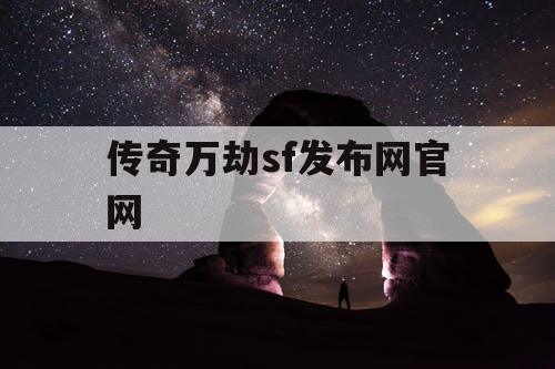 传奇万劫sf发布网官网