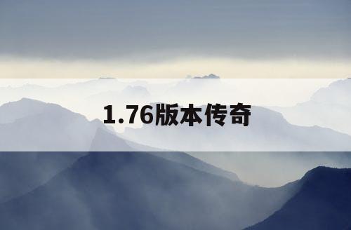 1.76版本传奇