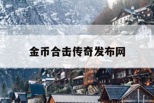 金币合击传奇发布网