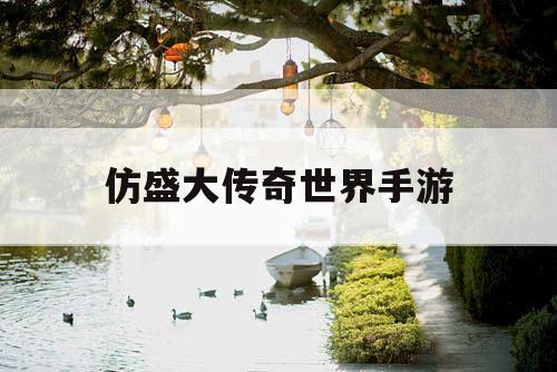 仿盛大传奇世界手游