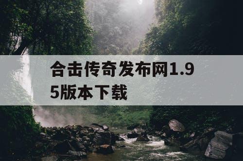 合击传奇发布网1.95版本下载