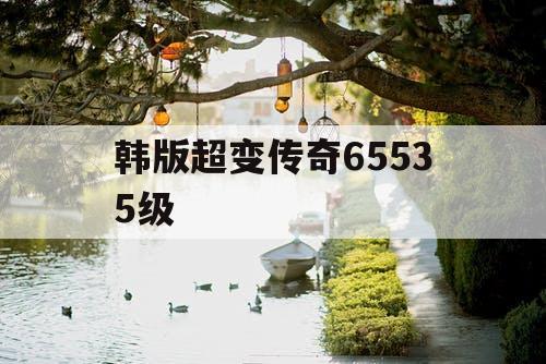 韩版超变传奇65535级