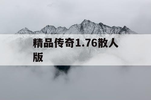 精品传奇1.76散人版