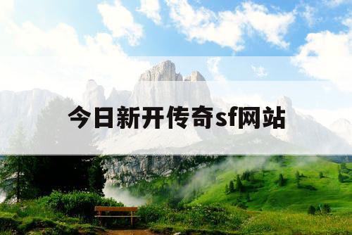 今日新开传奇sf网站