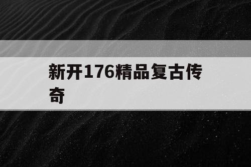 新开176精品复古传奇