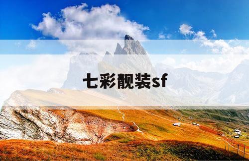 七彩靓装sf