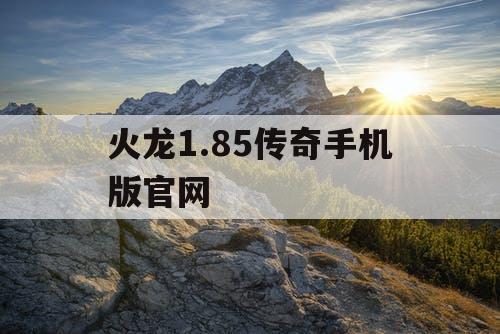 火龙1.85传奇手机版官网