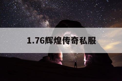 1.76辉煌传奇私服