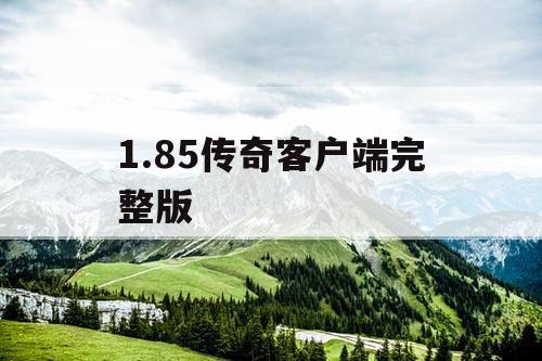 1.85传奇客户端完整版