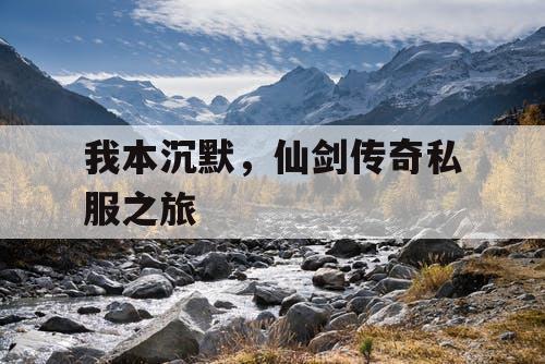 我本沉默，仙剑传奇私服之旅