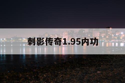 刺影传奇1.95内功