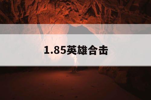 1.85英雄合击