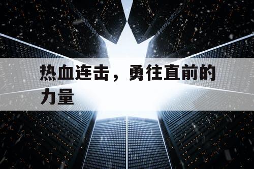 热血连击，勇往直前的力量