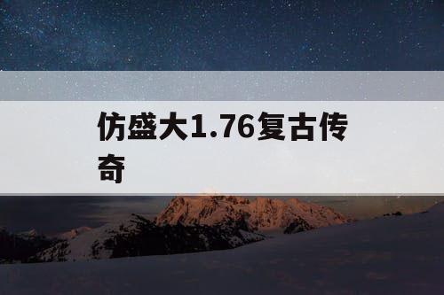 仿盛大1.76复古传奇