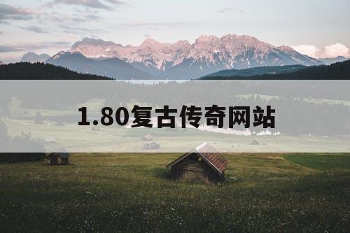 1.80复古传奇网站