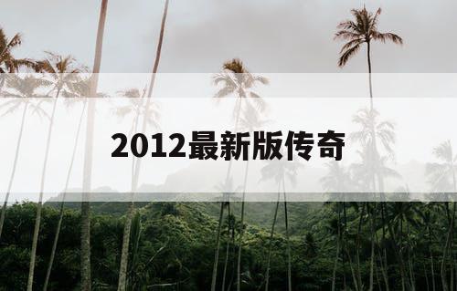 2012最新版传奇