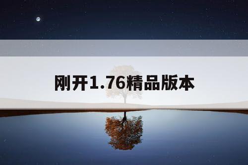 刚开1.76精品版本