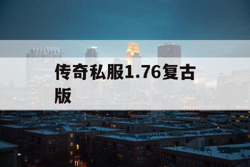 传奇私服1.76复古版