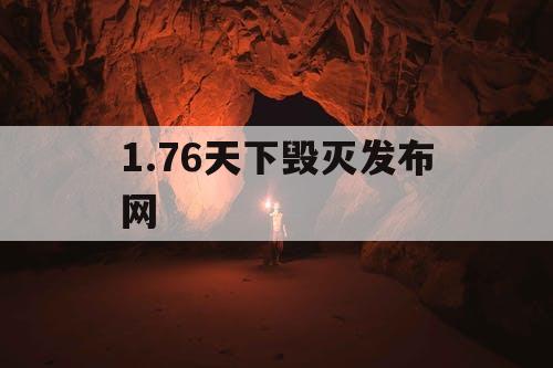 1.76天下毁灭发布网