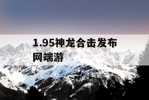 1.95神龙合击发布网端游