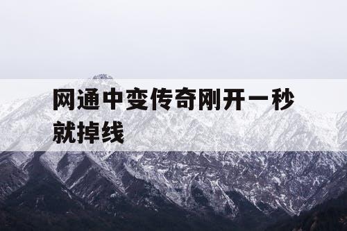 网通中变传奇刚开一秒就掉线