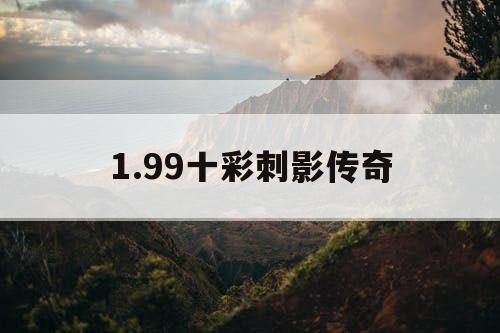 1.99十彩刺影传奇
