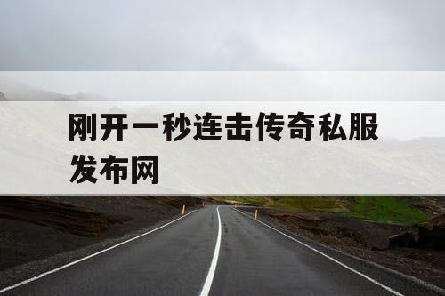 刚开一秒连击传奇私服发布网