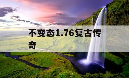不变态1.76复古传奇