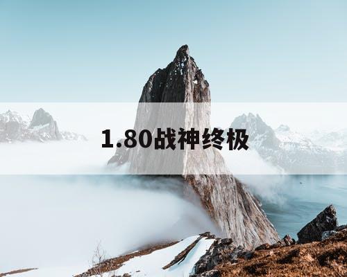 1.80战神终极