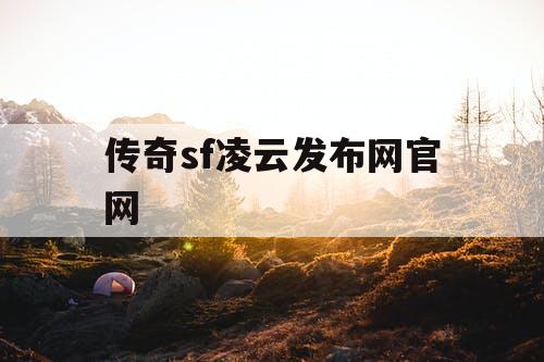 传奇sf凌云发布网官网