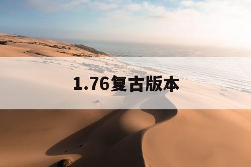 1.76复古版本
