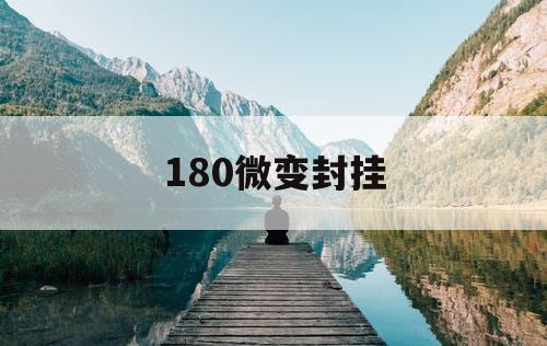 180微变封挂