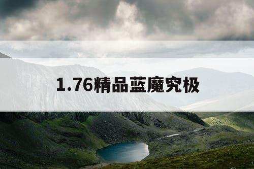 1.76精品蓝魔究极