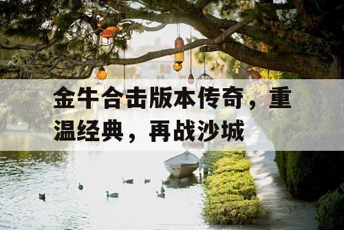 金牛合击版本传奇，重温经典，再战沙城