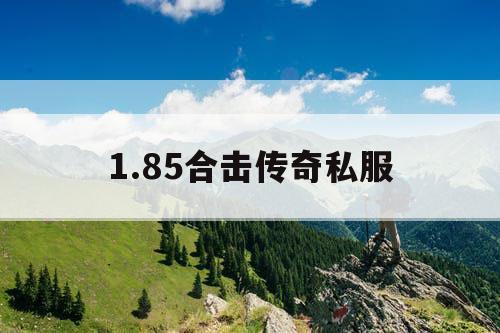 1.85合击传奇私服