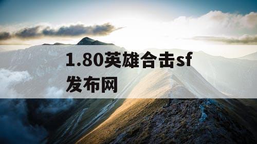 1.80英雄合击sf发布网