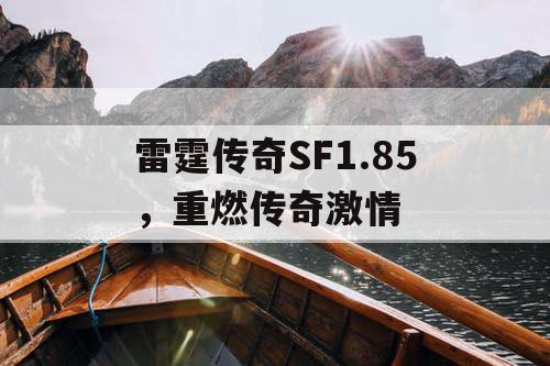 雷霆传奇SF1.85，重燃传奇激情