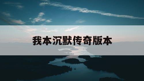 我本沉默传奇版本