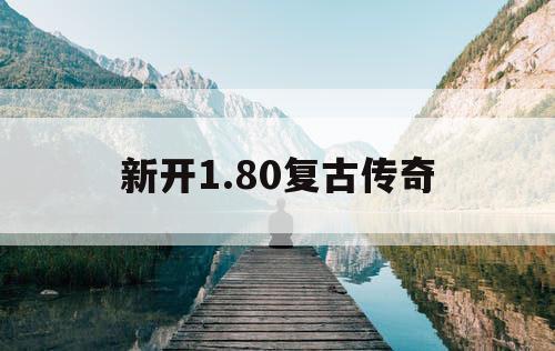 新开1.80复古传奇