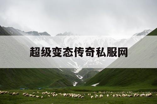 超级变态传奇私服网