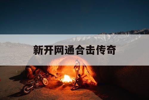 新开网通合击传奇