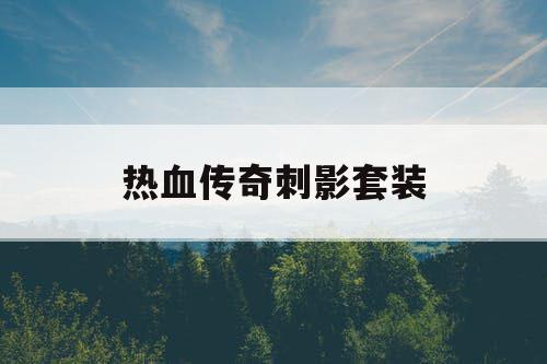 热血传奇刺影套装