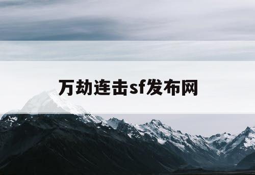 万劫连击sf发布网