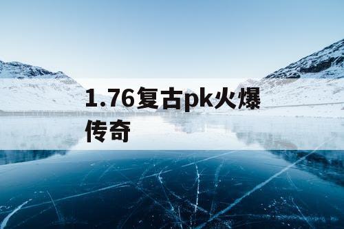 1.76复古pk火爆传奇