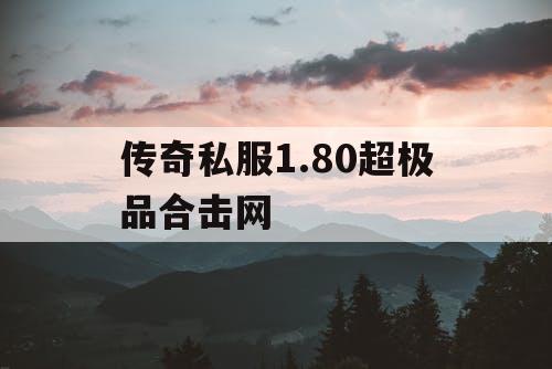 传奇私服1.80超极品合击网